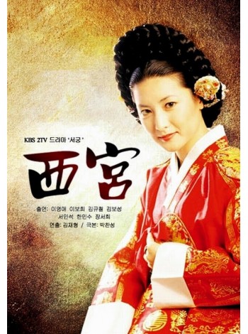 West Palace / Seo Goong ตำหนักนางพญา T2D 6 แผ่นจบ พากย์ไทย